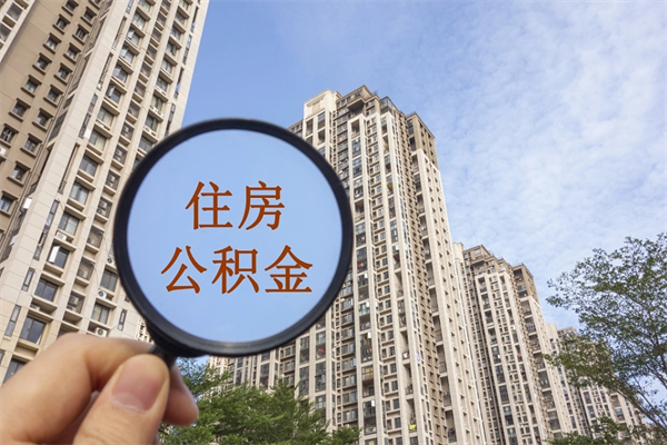 伊川公积金可以取出来消费吗（公积金可以取现吗?）