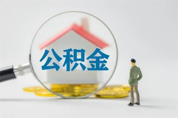 伊川无房证明就能提取公积金吗（无房证明就可以提取公积金?）