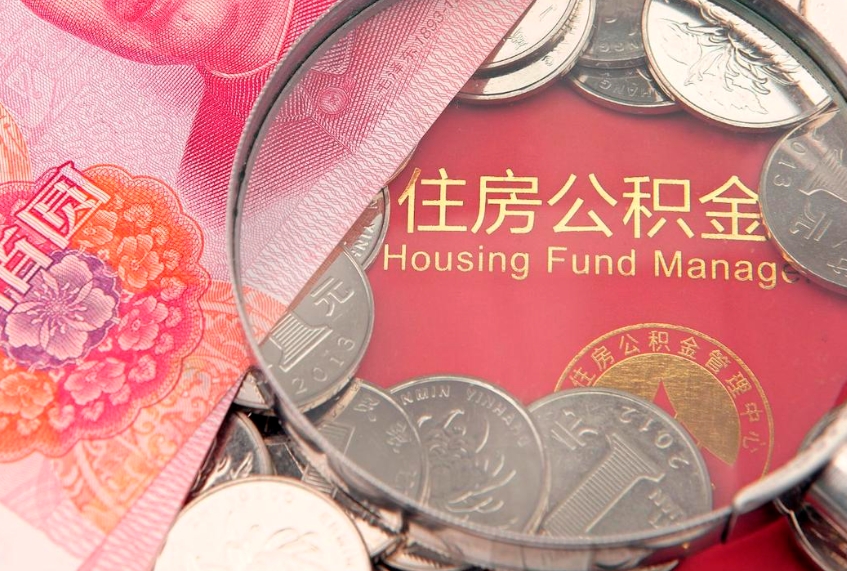 伊川怎么把封存的公积金解封（怎么解除封存的公积金）